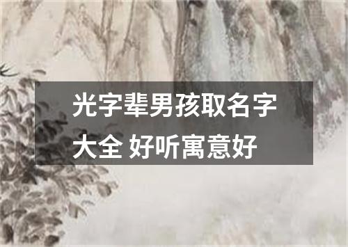 光字辈男孩取名字大全 好听寓意好