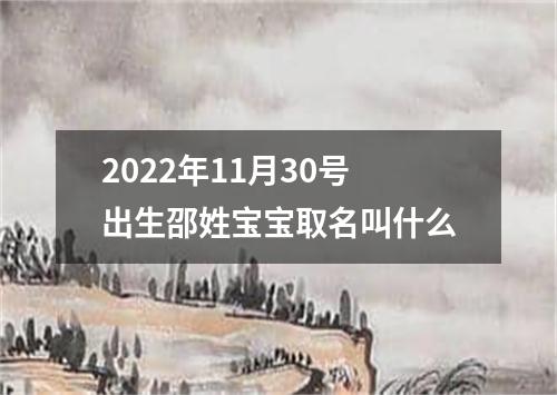2022年11月30号出生邵姓宝宝取名叫什么