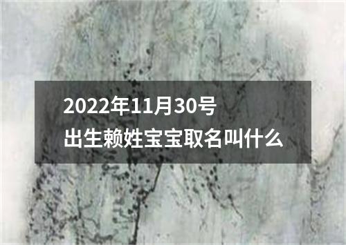 2022年11月30号出生赖姓宝宝取名叫什么