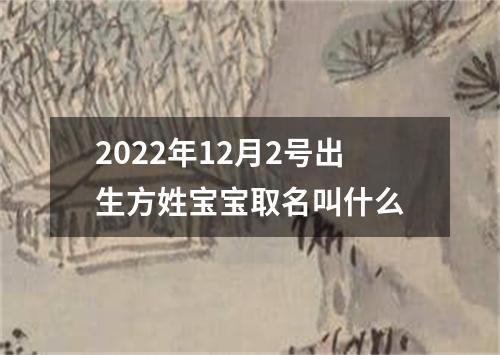2022年12月2号出生方姓宝宝取名叫什么