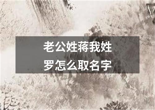 老公姓蒋我姓罗怎么取名字