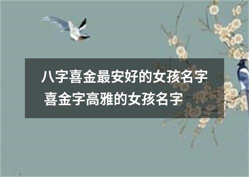 八字喜金最安好的女孩名字 喜金字高雅的女孩名字