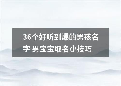 36个好听到爆的男孩名字 男宝宝取名小技巧