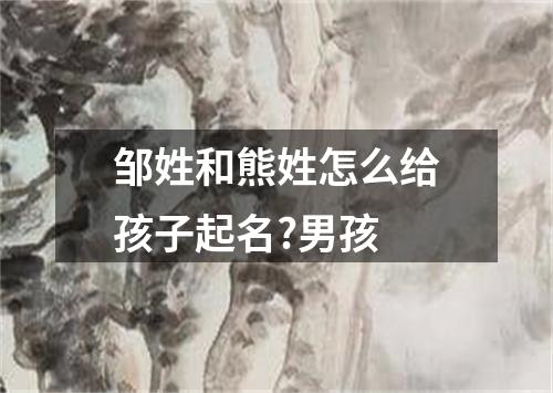 邹姓和熊姓怎么给孩子起名?男孩