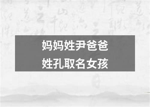 妈妈姓尹爸爸姓孔取名女孩
