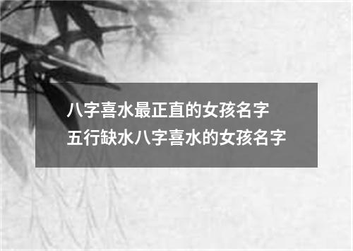 八字喜水最正直的女孩名字 五行缺水八字喜水的女孩名字