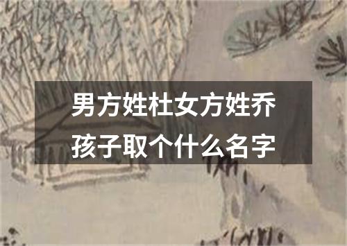 男方姓杜女方姓乔孩子取个什么名字