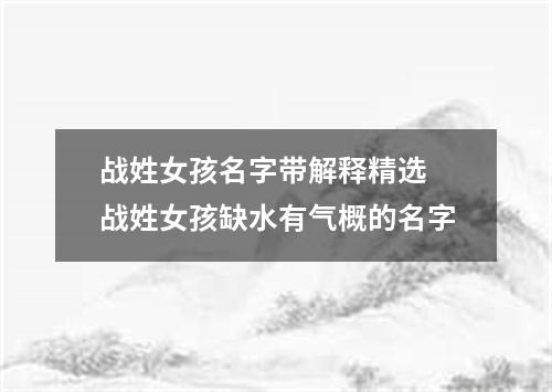战姓女孩名字带解释精选 战姓女孩缺水有气概的名字