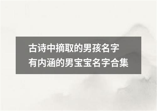 古诗中摘取的男孩名字 有内涵的男宝宝名字合集