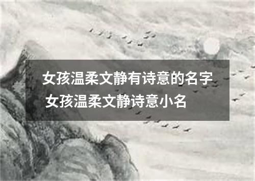 女孩温柔文静有诗意的名字 女孩温柔文静诗意小名