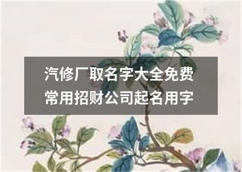 汽修厂取名字大全免费 常用招财公司起名用字