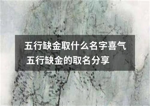 五行缺金取什么名字喜气 五行缺金的取名分享
