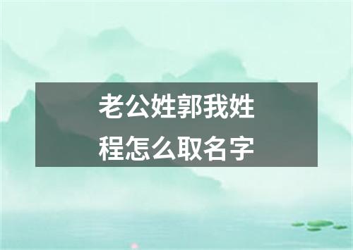 老公姓郭我姓程怎么取名字