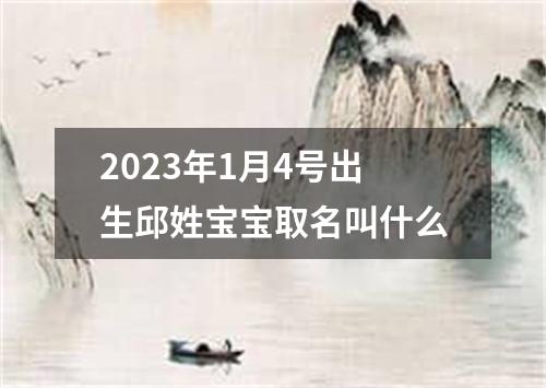 2023年1月4号出生邱姓宝宝取名叫什么