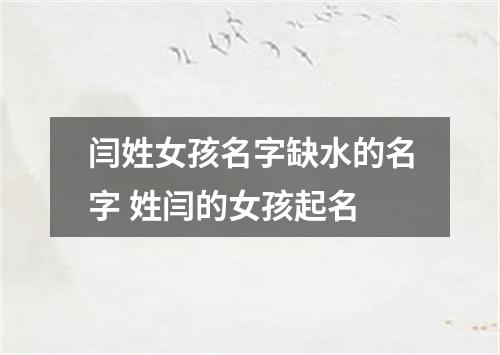 闫姓女孩名字缺水的名字 姓闫的女孩起名