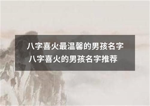 八字喜火最温馨的男孩名字 八字喜火的男孩名字推荐