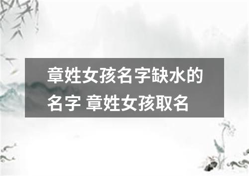章姓女孩名字缺水的名字 章姓女孩取名