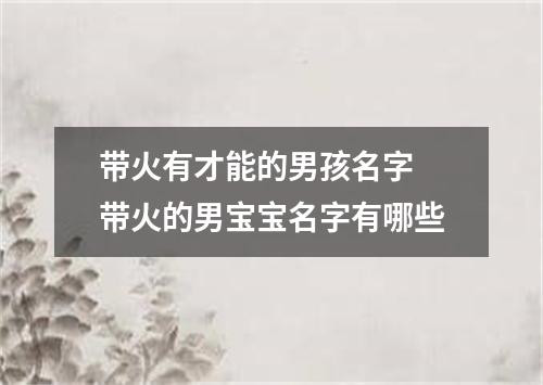 带火有才能的男孩名字 带火的男宝宝名字有哪些