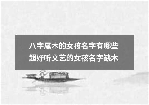 八字属木的女孩名字有哪些 超好听文艺的女孩名字缺木