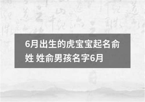 6月出生的虎宝宝起名俞姓 姓俞男孩名字6月