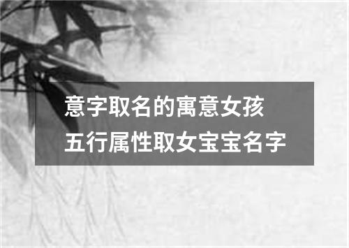 意字取名的寓意女孩 五行属性取女宝宝名字