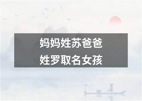 妈妈姓苏爸爸姓罗取名女孩