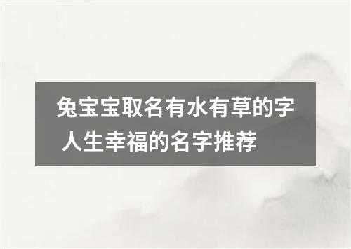 兔宝宝取名有水有草的字 人生幸福的名字推荐