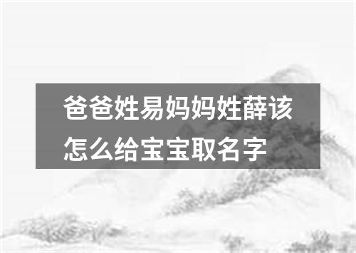 爸爸姓易妈妈姓薛该怎么给宝宝取名字