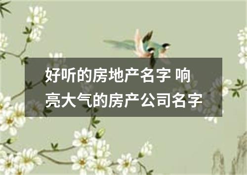 好听的房地产名字 响亮大气的房产公司名字