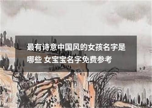 最有诗意中国风的女孩名字是哪些 女宝宝名字免费参考
