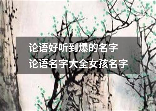 论语好听到爆的名字 论语名字大全女孩名字