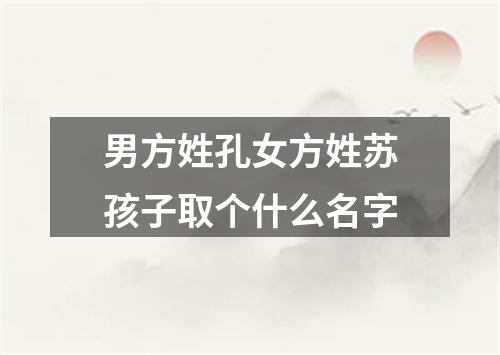 男方姓孔女方姓苏孩子取个什么名字