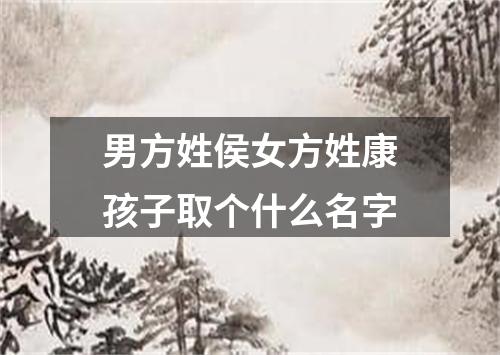 男方姓侯女方姓康孩子取个什么名字