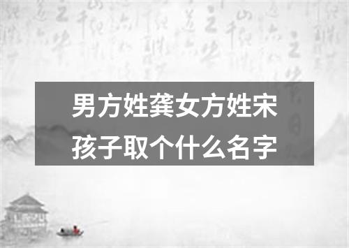 男方姓龚女方姓宋孩子取个什么名字