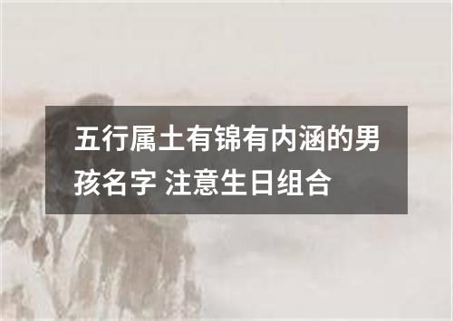 五行属土有锦有内涵的男孩名字 注意生日组合