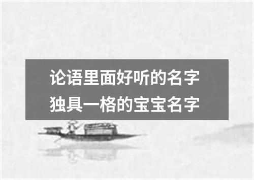 论语里面好听的名字 独具一格的宝宝名字