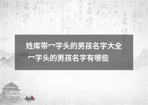 姓库带冖字头的男孩名字大全 冖字头的男孩名字有哪些