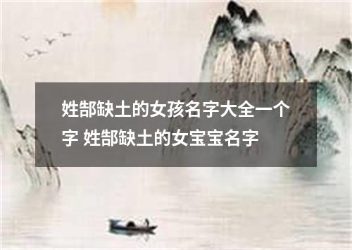 姓郜缺土的女孩名字大全一个字 姓郜缺土的女宝宝名字