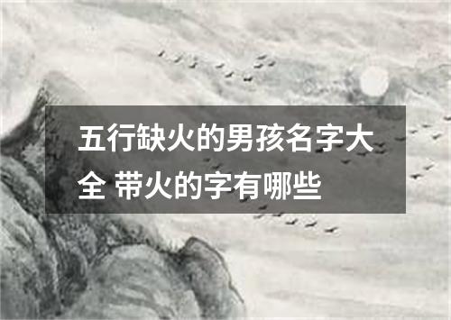 五行缺火的男孩名字大全 带火的字有哪些