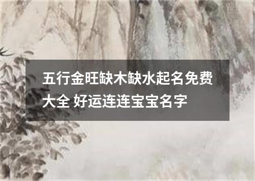 五行金旺缺木缺水起名免费大全 好运连连宝宝名字