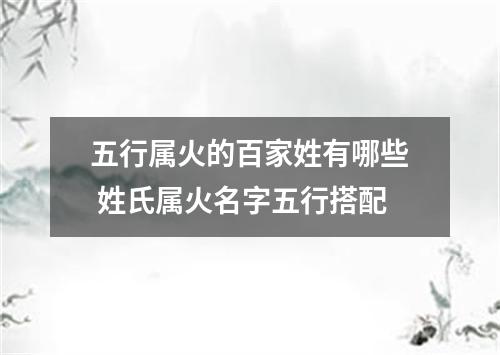 五行属火的百家姓有哪些 姓氏属火名字五行搭配