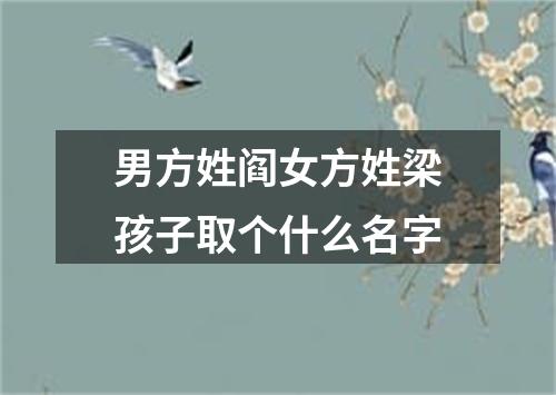 男方姓阎女方姓梁孩子取个什么名字