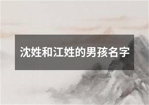 沈姓和江姓的男孩名字