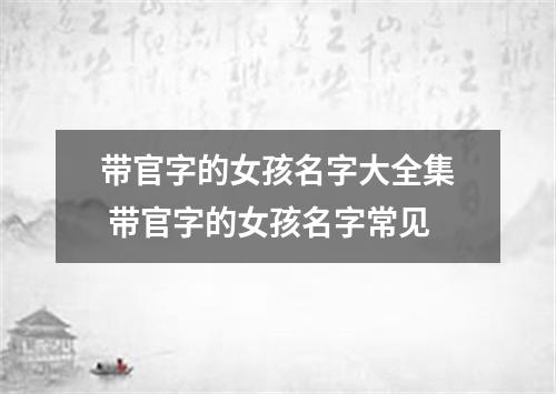 带官字的女孩名字大全集 带官字的女孩名字常见