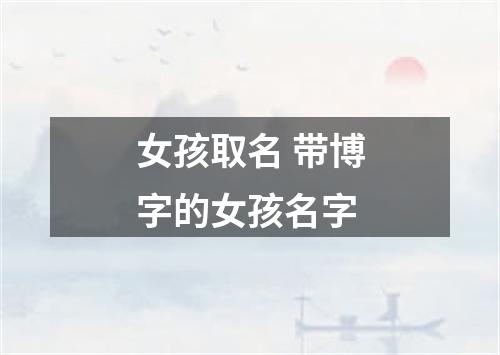 女孩取名 带博字的女孩名字