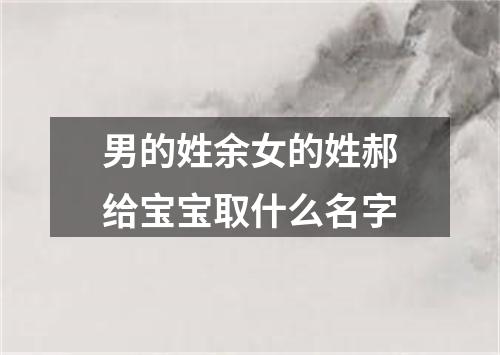 男的姓余女的姓郝给宝宝取什么名字