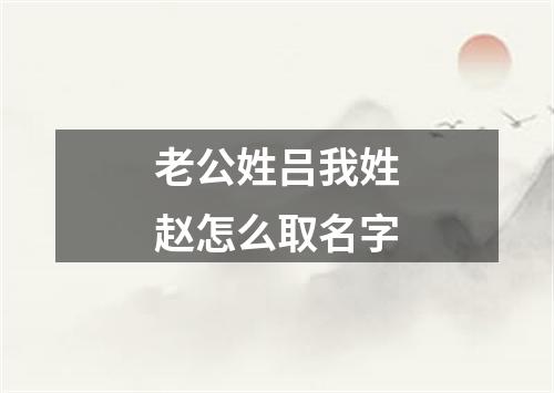 老公姓吕我姓赵怎么取名字