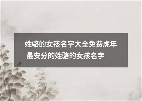 姓骆的女孩名字大全免费虎年 最安分的姓骆的女孩名字