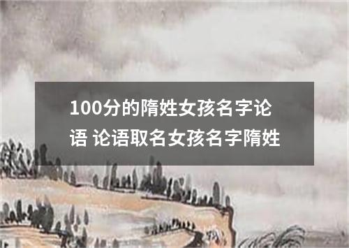 100分的隋姓女孩名字论语 论语取名女孩名字隋姓