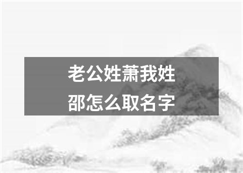 老公姓萧我姓邵怎么取名字